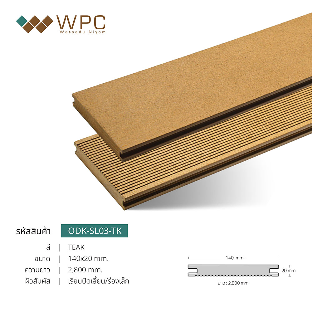ไม้พื้นภายนอก รุ่นโซลิด ตัน 140x20mm