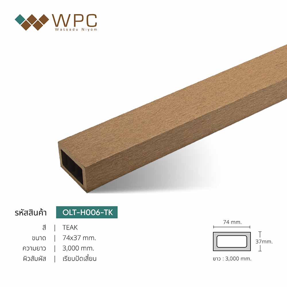 ไม้ระแนงหน้าใหญ่กลวงภายนอก 74x37mm