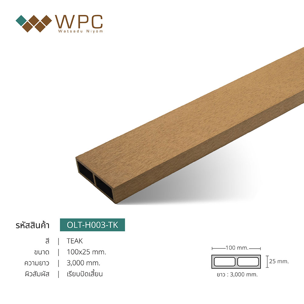 ไม้ระแนงหน้าใหญ่กลวงภายนอก 100x25mm
