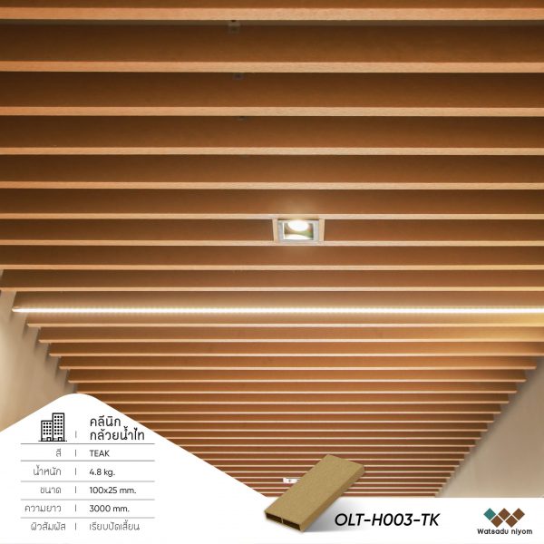 ไม้ระแนงกลวงสำหรับภายนอก OLT-H003-TK - Image 6