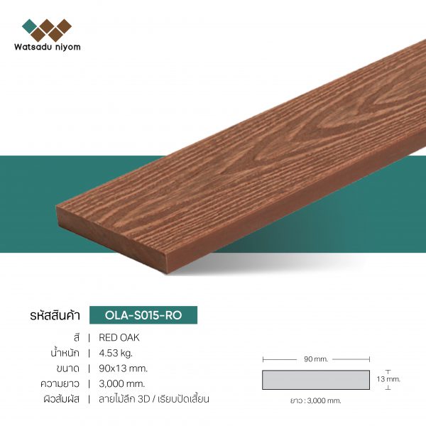 ไม้ระแนงหน้าตันเต็มเส้น OLA-S015-RO - Image 2