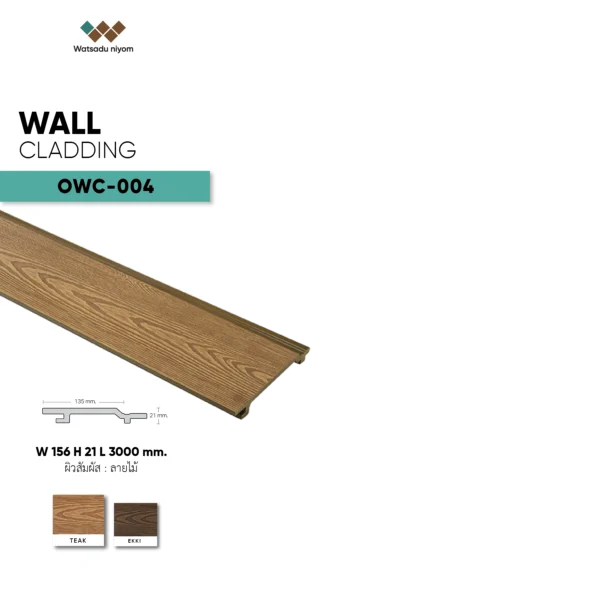 ไม้กรุผนังภายนอก CLASSIC 3D OWC-004