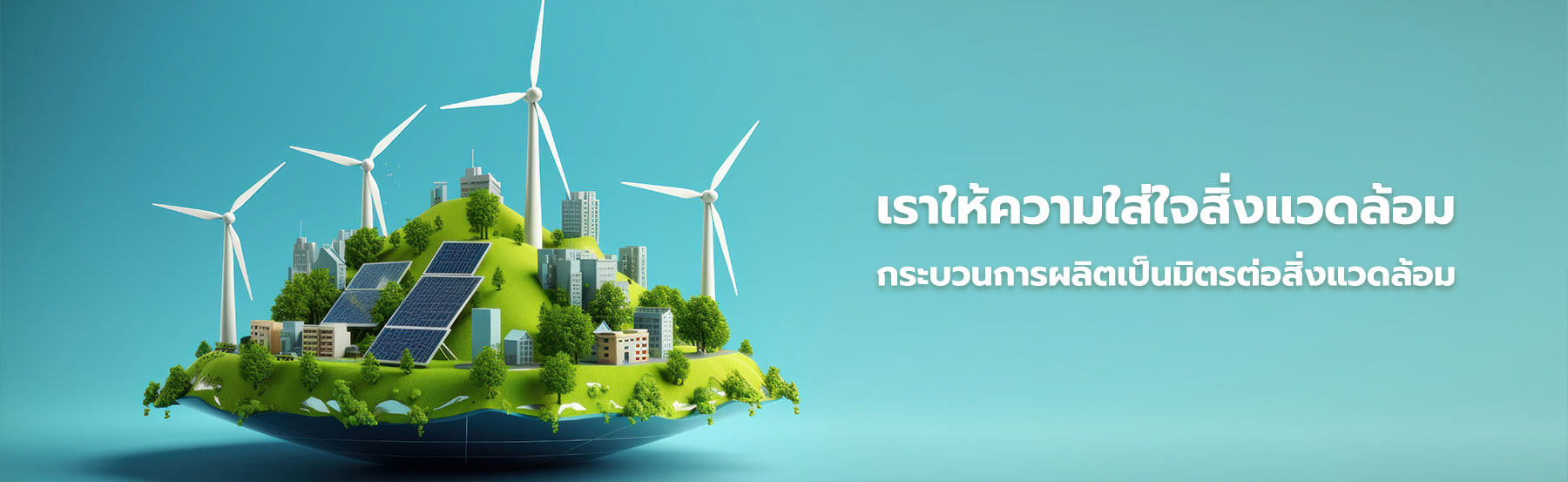 Watsadu Niyom ไม้เทียมที่ใส่ใจและเป็นมิตรต่อสิ่งแวดล้อม
