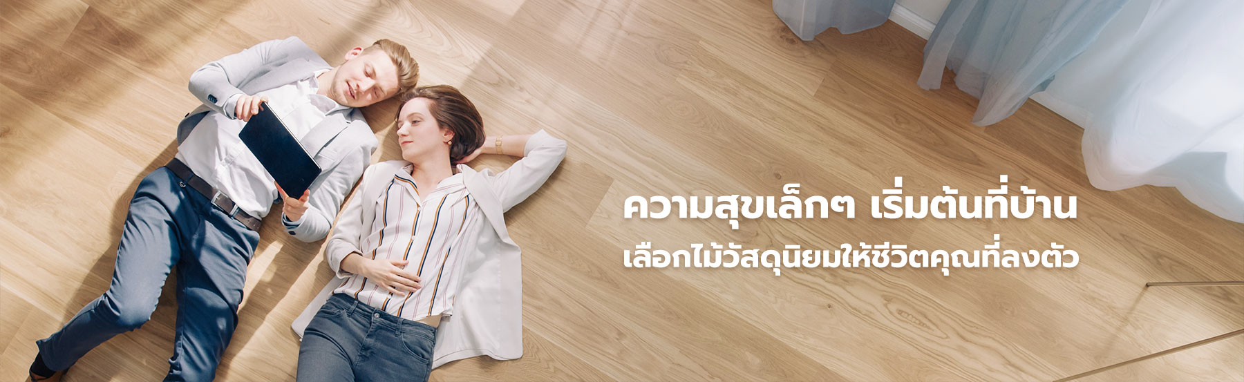 ชีวิตที่ลงตัวด้วยไม้เทียมวัสดุนิยม