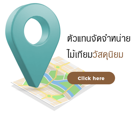 สถานที่จัดจำหน่ายไม้เทียม WPC