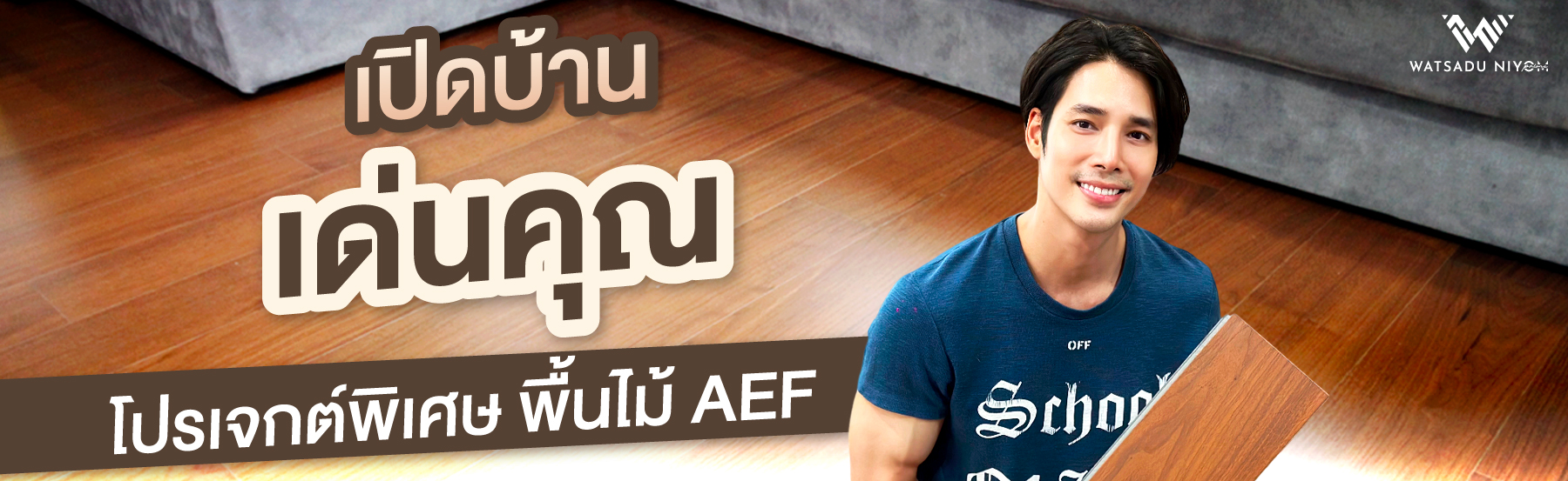 เปิดบ้านเด่นคุณ ด้วยไม้พื้น AEF