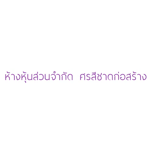 ห้างหุ้นส่วนจำกัด ศรสีชาดก่อสร้าง