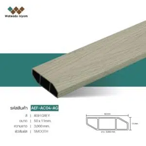 ไม้บัว 2 นิ้ว AEF-AC04