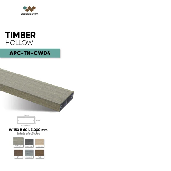 ไม้ระแนงกลวงภายนอก CRYSTAL WOOD APC-TH-CW04