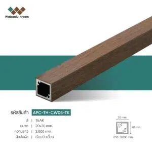 ไม้ระแนงกลวงภายนอก CRYSTAL WOOD APC-TH-CW05