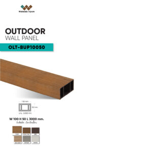 ไม้ระแนงหน้าใหญ่กลวงภายนอก OLT-BUP10050