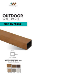 ไม้ระแนงหน้าใหญ่กลวงภายนอก OLT-BUP5050