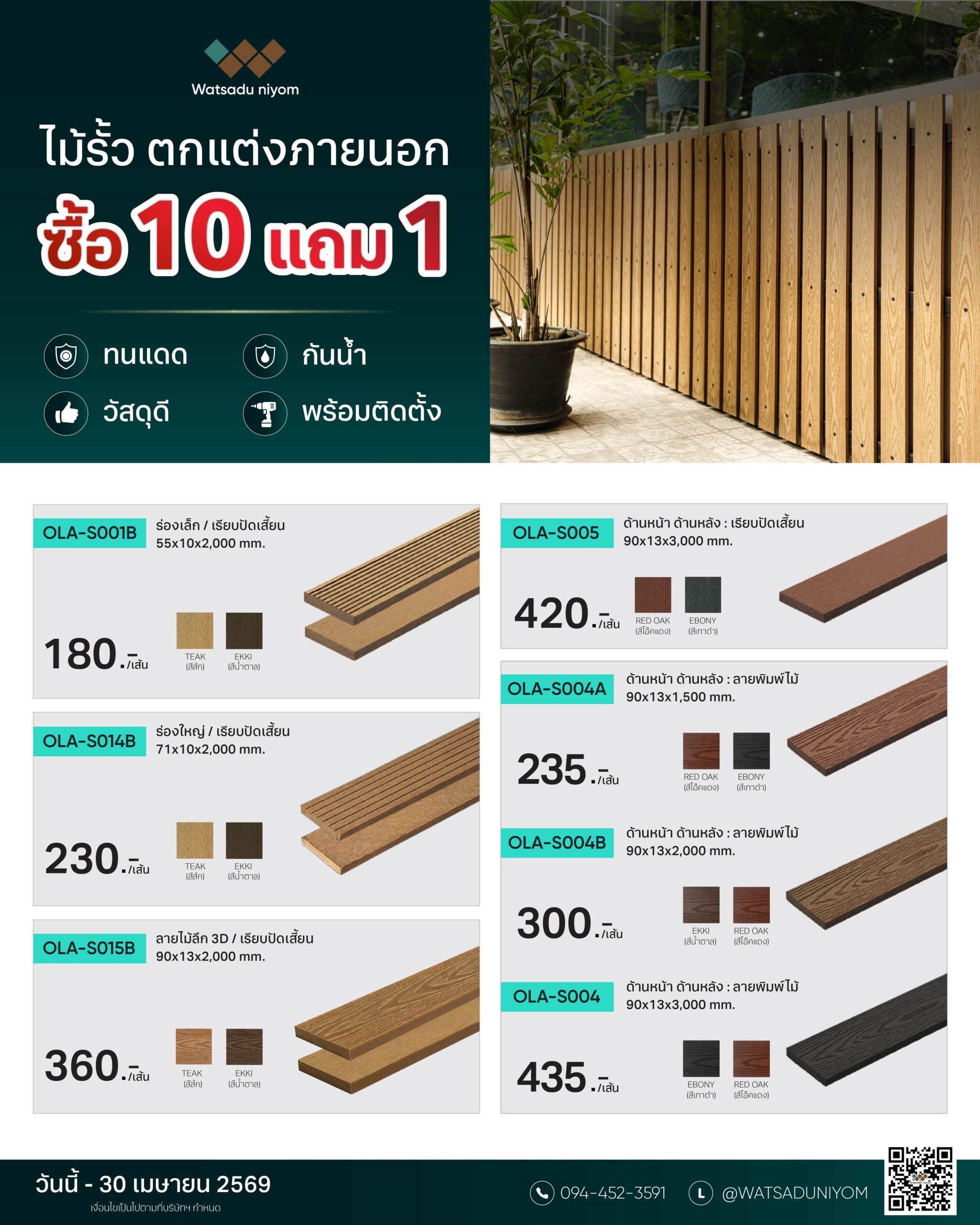 2026-4-Con-Promotion ไม้รั้ว 10 แถม 1-1200x1500 px