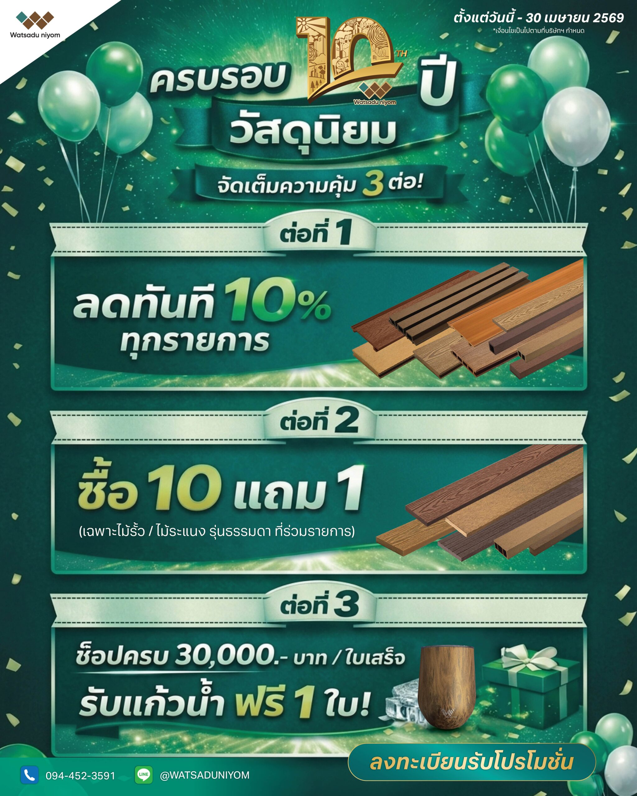 Promotion ครบรอบ 10 ปี 1080x1350 px