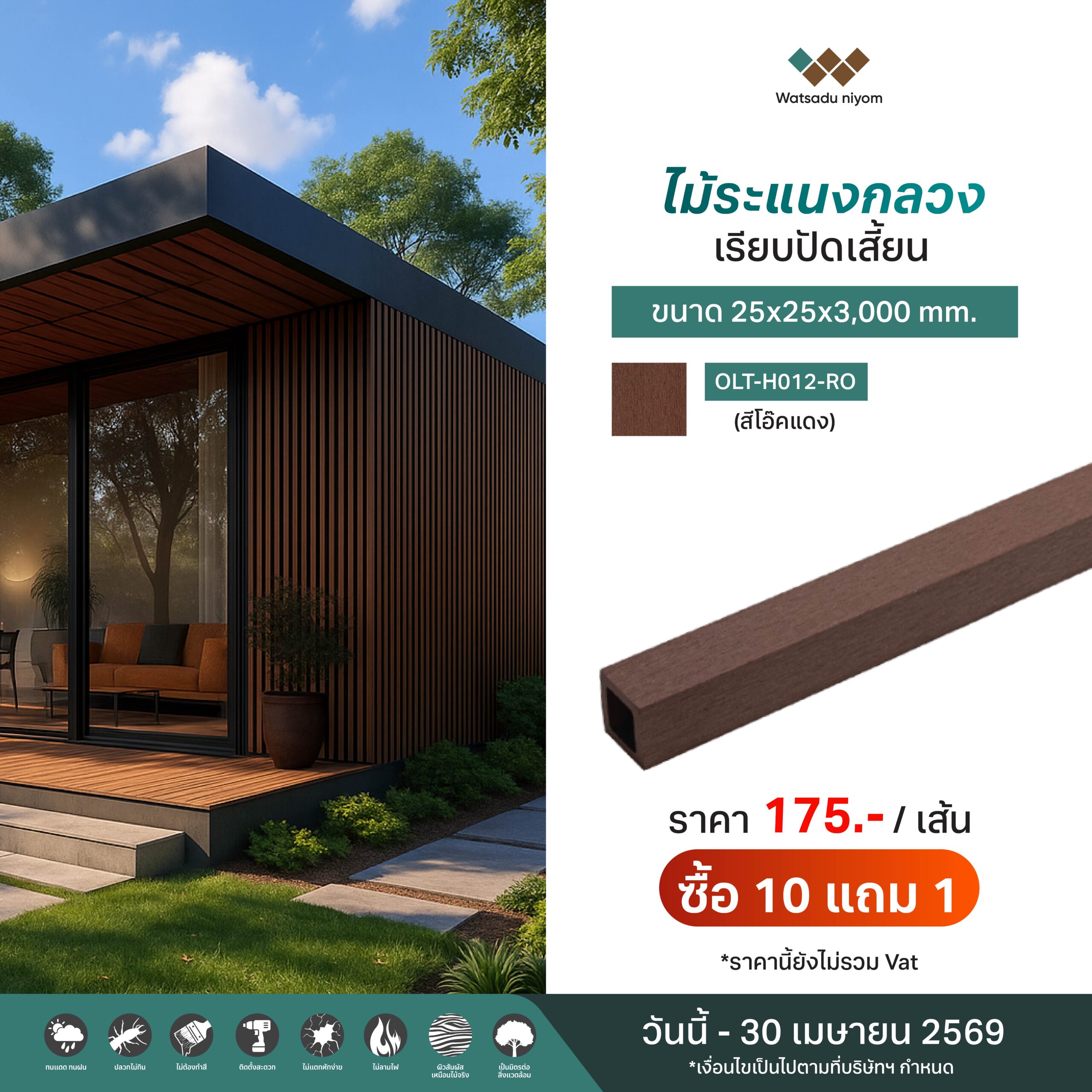 promotion ไม้ระแนงไม้รั้ว-03