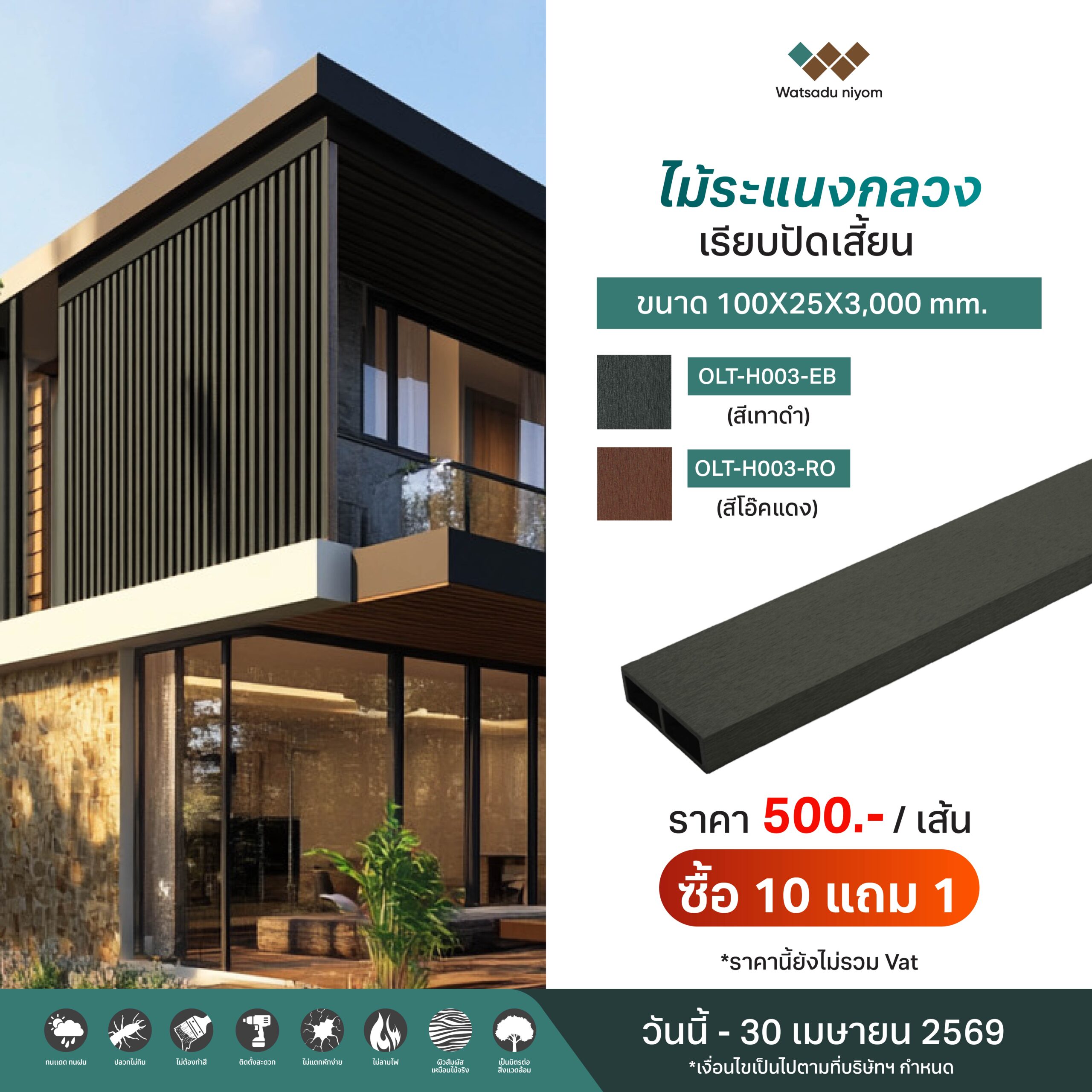 promotion ไม้ระแนงไม้รั้ว-05