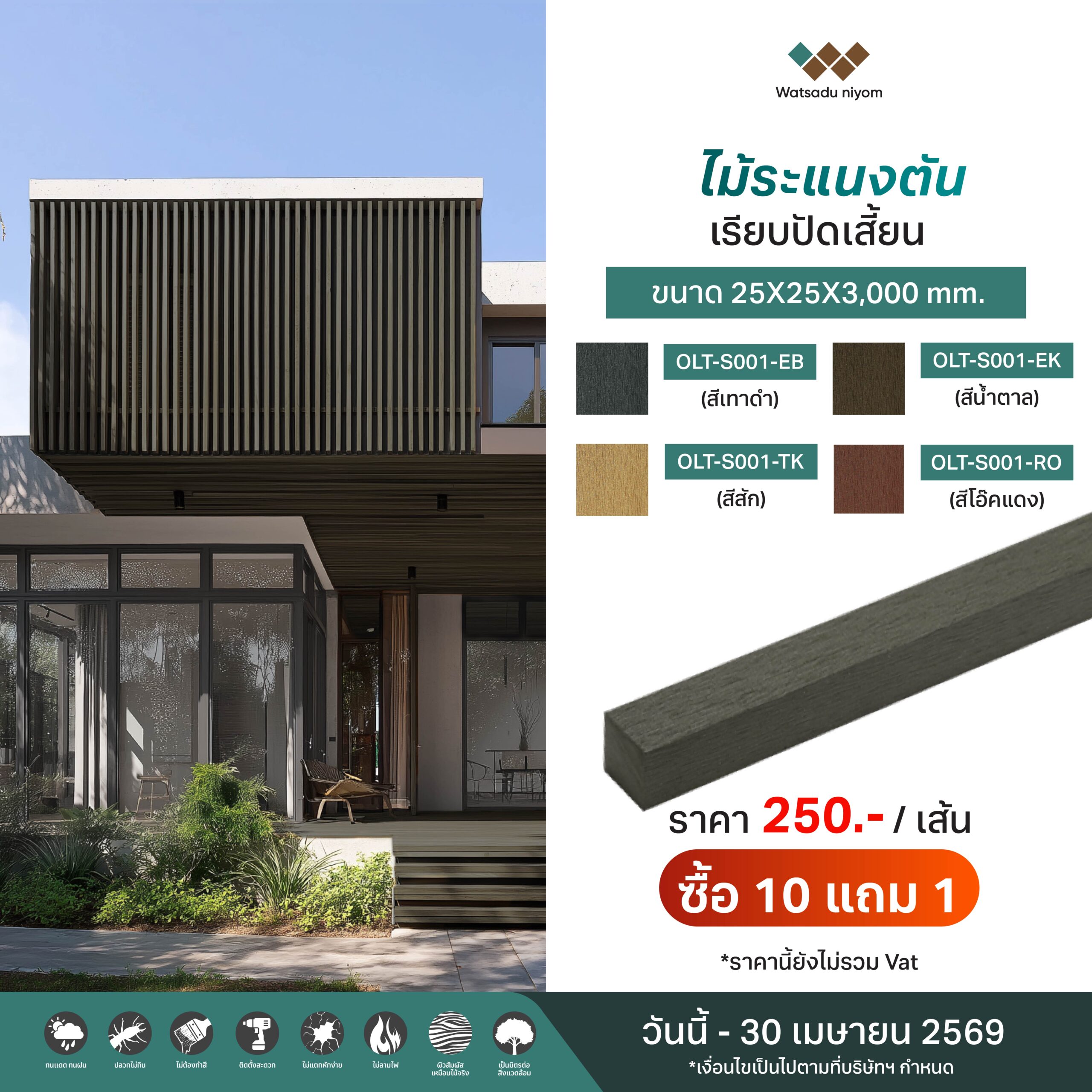 promotion ไม้ระแนงไม้รั้ว-07