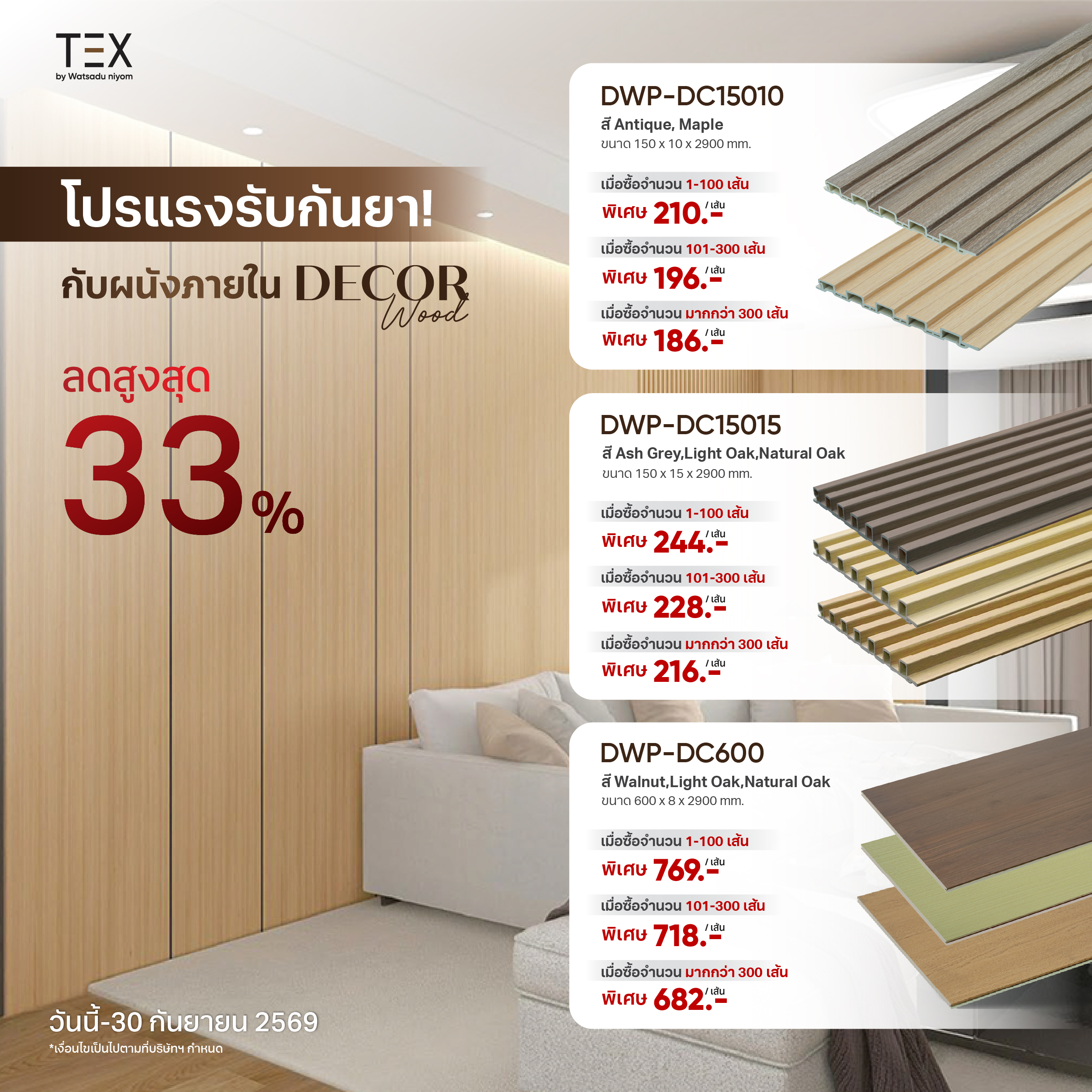 โปรแรงรับกันยา Decor Wood